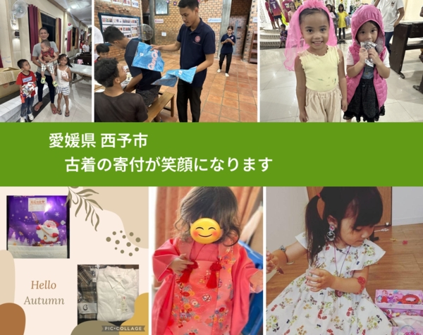 愛媛県 西予市 で、安心して古着を寄付できます。ワクチン募金にもなります