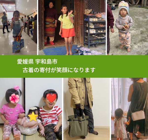 愛媛県 宇和島市 で、安心して古着を寄付できます。ワクチン募金にもなります