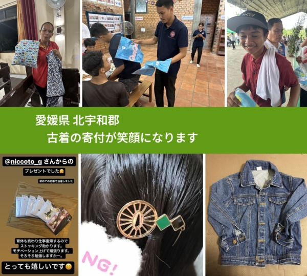 愛媛県 北宇和郡 で、安心して古着を寄付できます。ワクチン募金にもなります