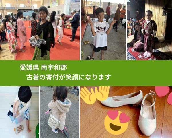 愛媛県 南宇和郡 で、安心して古着を寄付できます。ワクチン募金にもなります