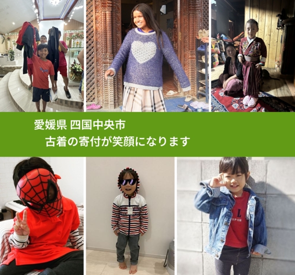 愛媛県 四国中央市 で、安心して古着を寄付できます。ワクチン募金にもなります