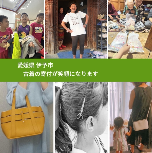 愛媛県 伊予市 で、安心して古着を寄付できます。ワクチン募金にもなります