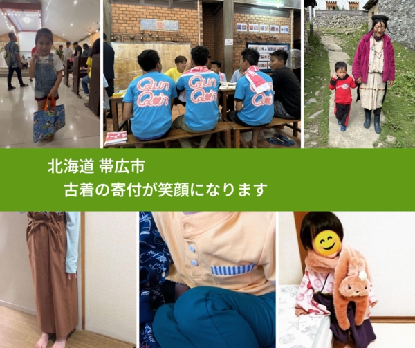 北海道 帯広市 で、安心して古着を寄付できます。ワクチン募金にもなります