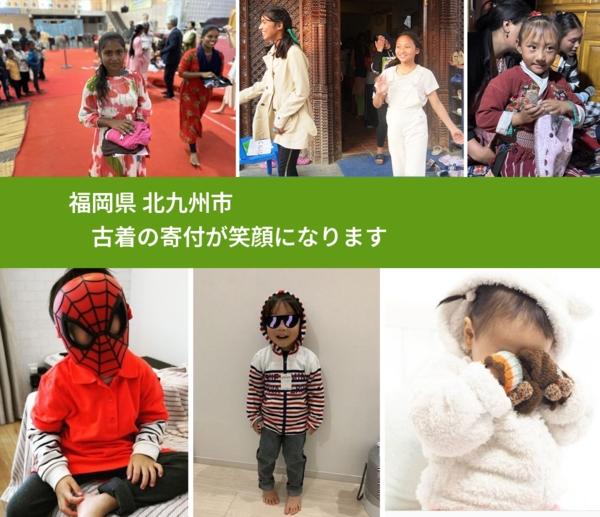 福岡県 北九州市 で、安心して古着を寄付できます。ワクチン募金にもなります