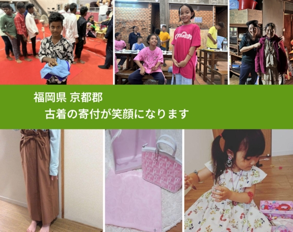 福岡県 京都郡 で、安心して古着を寄付できます。ワクチン募金にもなります