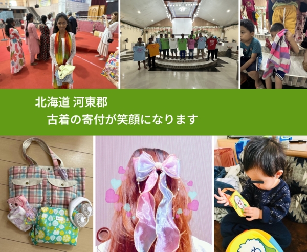 北海道 河東郡 で、安心して古着を寄付できます。ワクチン募金にもなります