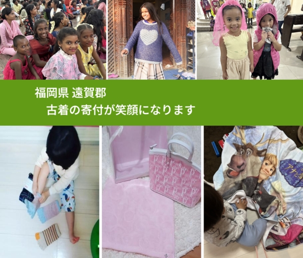福岡県 遠賀郡 で、安心して古着を寄付できます。ワクチン募金にもなります