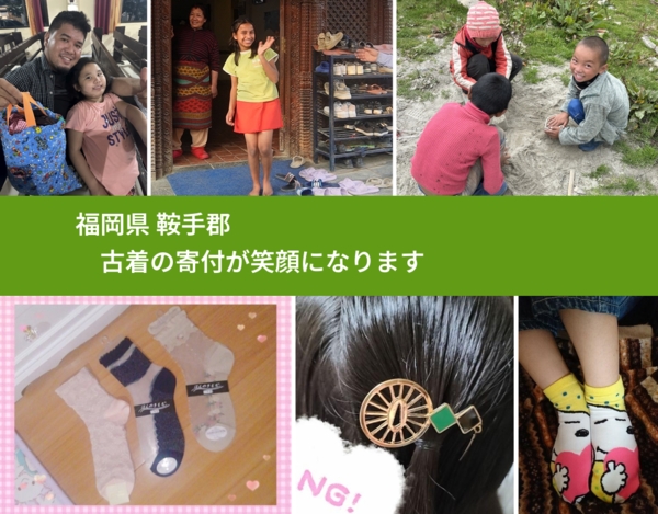 福岡県 鞍手郡 で、安心して古着を寄付できます。ワクチン募金にもなります