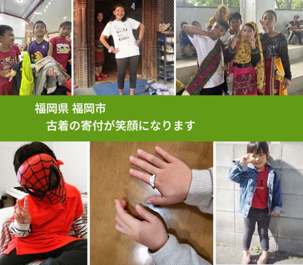 福岡県 福岡市 で、安心して古着を寄付できます。ワクチン募金にもなります