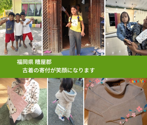 福岡県 糟屋郡 で、安心して古着を寄付できます。ワクチン募金にもなります