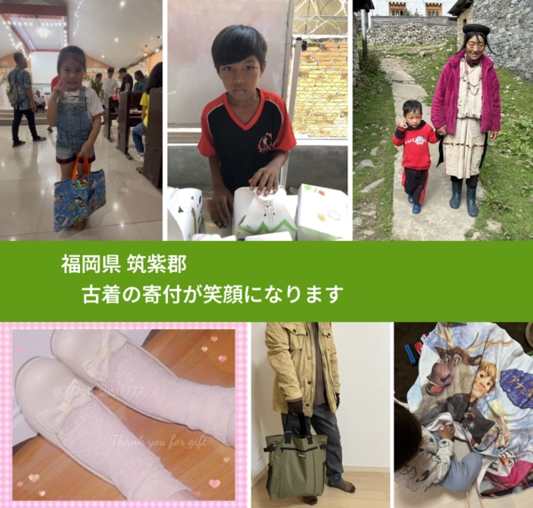 福岡県 筑紫郡 で、安心して古着を寄付できます。ワクチン募金にもなります