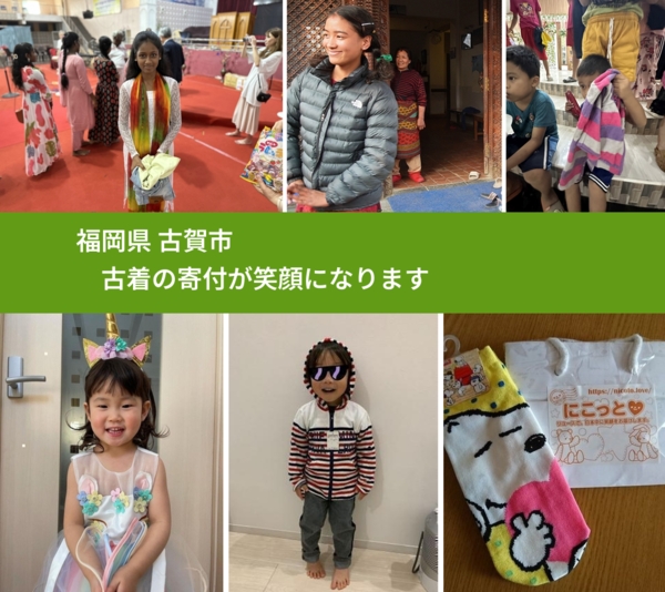 福岡県 古賀市 で、安心して古着を寄付できます。ワクチン募金にもなります