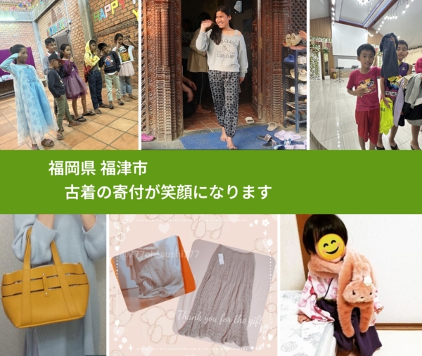 福岡県 福津市 で、安心して古着を寄付できます。ワクチン募金にもなります
