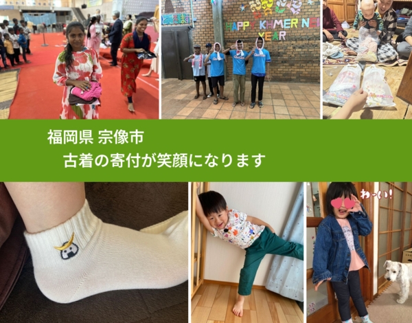 福岡県 宗像市 で、安心して古着を寄付できます。ワクチン募金にもなります