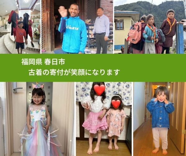 福岡県 春日市 で、安心して古着を寄付できます。ワクチン募金にもなります