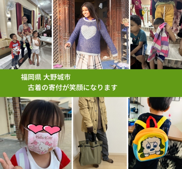 福岡県 大野城市 で、安心して古着を寄付できます。ワクチン募金にもなります