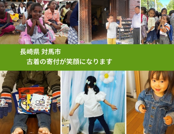 長崎県 対馬市 で、安心して古着を寄付できます。ワクチン募金にもなります