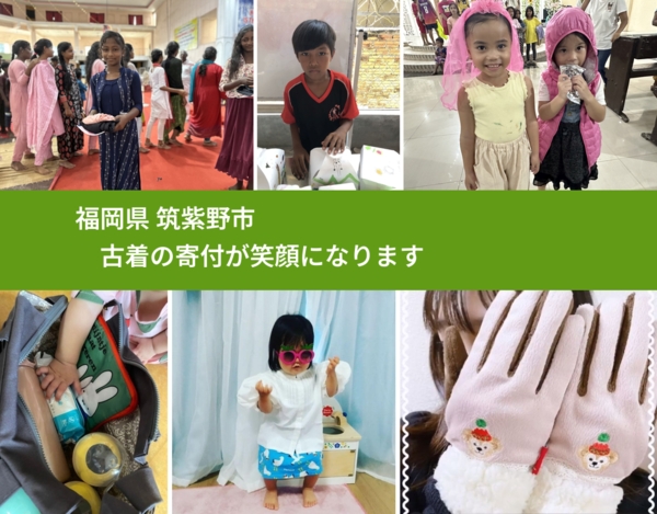 福岡県 筑紫野市 で、安心して古着を寄付できます。ワクチン募金にもなります