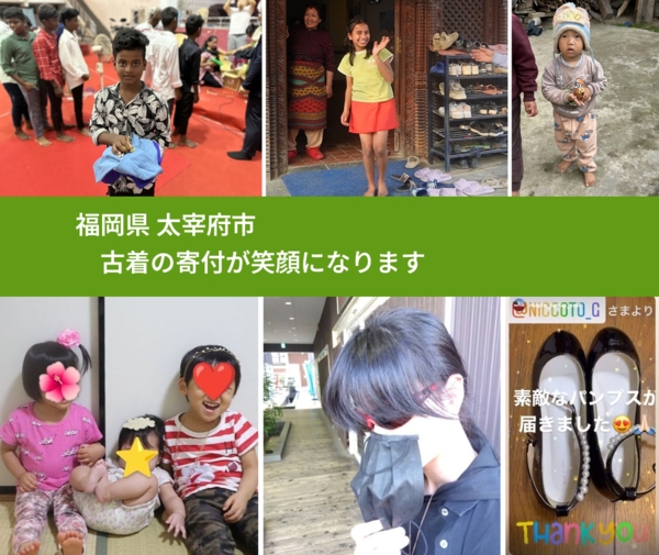福岡県 太宰府市 で、安心して古着を寄付できます。ワクチン募金にもなります