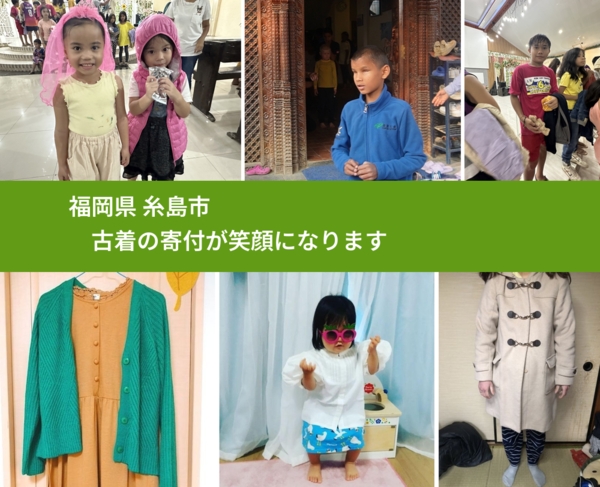 福岡県 糸島市 で、安心して古着を寄付できます。ワクチン募金にもなります