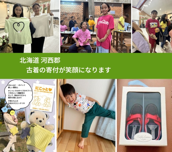 北海道 河西郡 で、安心して古着を寄付できます。ワクチン募金にもなります