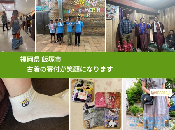 福岡県 飯塚市 で、安心して古着を寄付できます。ワクチン募金にもなります