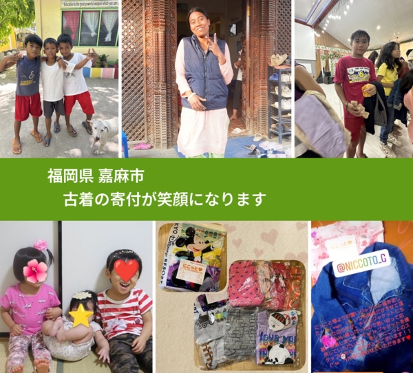 福岡県 嘉麻市 で、安心して古着を寄付できます。ワクチン募金にもなります