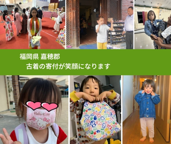 福岡県 嘉穂郡 で、安心して古着を寄付できます。ワクチン募金にもなります