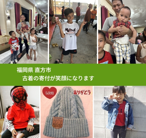 福岡県 直方市 で、安心して古着を寄付できます。ワクチン募金にもなります