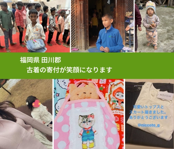 福岡県 田川郡 で、安心して古着を寄付できます。ワクチン募金にもなります