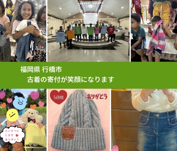 福岡県 行橋市 で、安心して古着を寄付できます。ワクチン募金にもなります