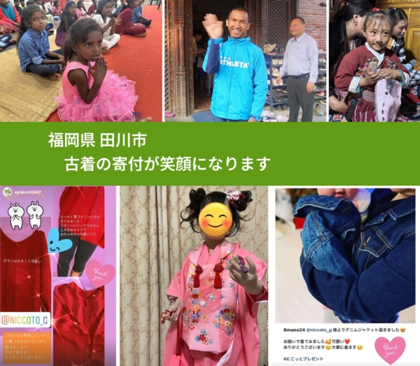 福岡県 田川市 で、安心して古着を寄付できます。ワクチン募金にもなります