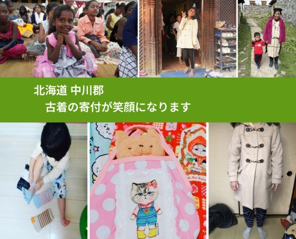 北海道 中川郡 で、安心して古着を寄付できます。ワクチン募金にもなります