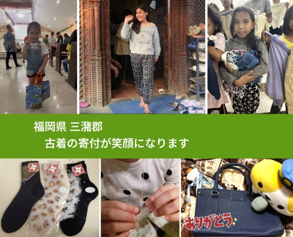福岡県 三潴郡 で、安心して古着を寄付できます。ワクチン募金にもなります