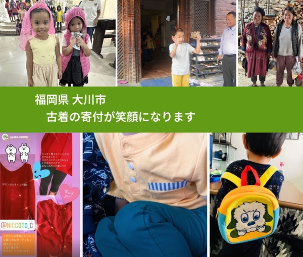 福岡県 大川市 で、安心して古着を寄付できます。ワクチン募金にもなります