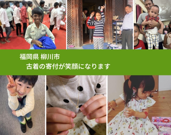 福岡県 柳川市 で、安心して古着を寄付できます。ワクチン募金にもなります