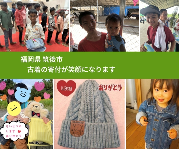 福岡県 筑後市 で、安心して古着を寄付できます。ワクチン募金にもなります