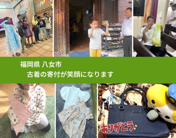 福岡県 八女市 で、安心して古着を寄付できます。ワクチン募金にもなります