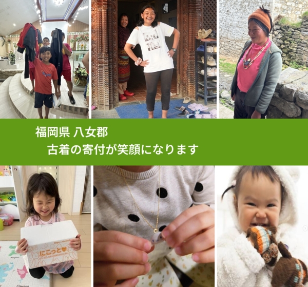 福岡県 八女郡 で、安心して古着を寄付できます。ワクチン募金にもなります