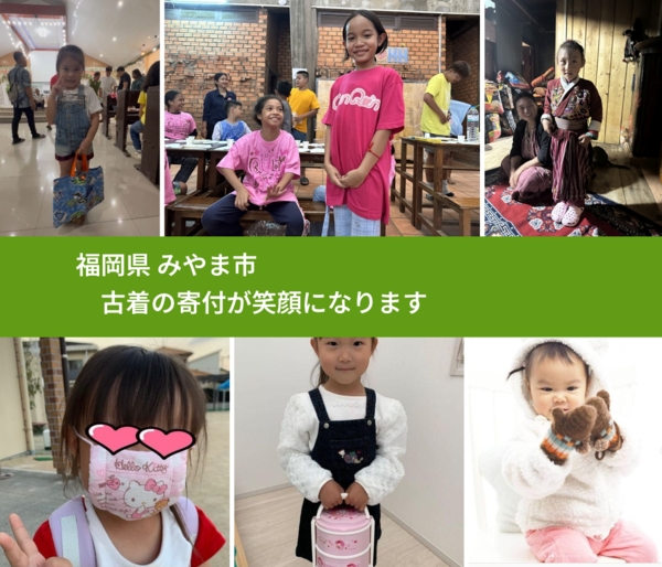 福岡県 みやま市 で、安心して古着を寄付できます。ワクチン募金にもなります