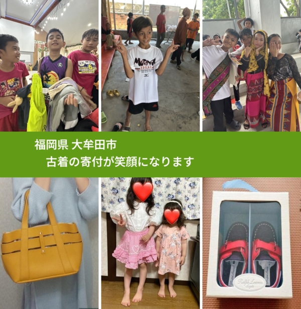 福岡県 大牟田市 で、安心して古着を寄付できます。ワクチン募金にもなります