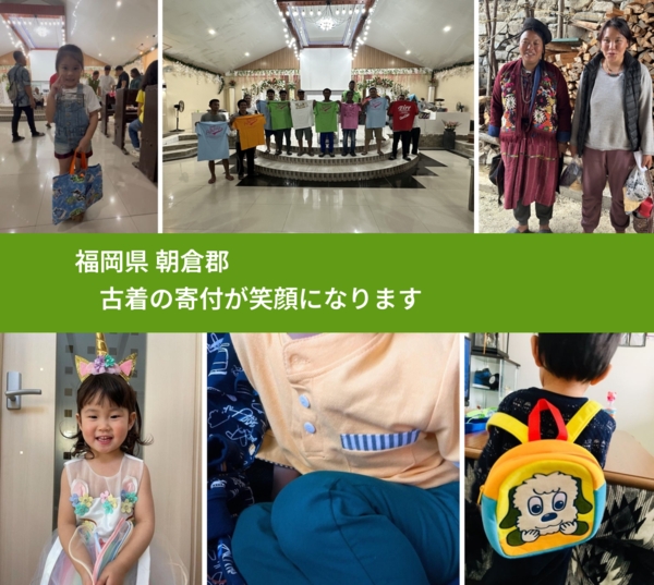 福岡県 朝倉郡 で、安心して古着を寄付できます。ワクチン募金にもなります