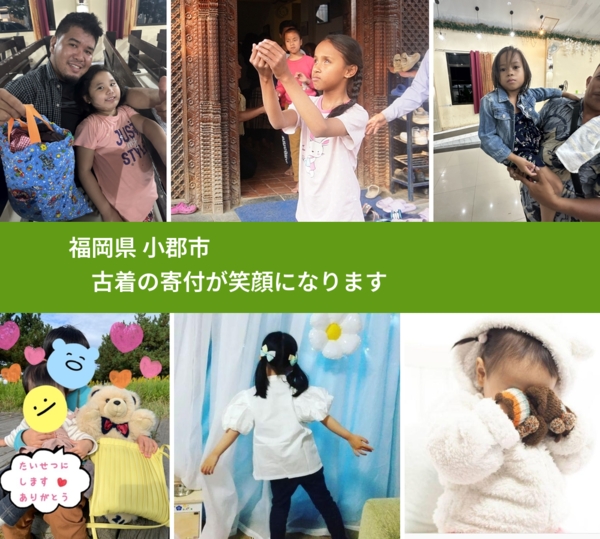 福岡県 小郡市 で、安心して古着を寄付できます。ワクチン募金にもなります