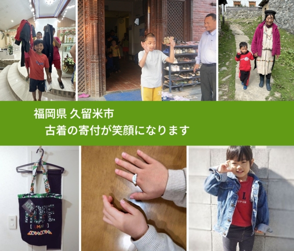 福岡県 久留米市 で、安心して古着を寄付できます。ワクチン募金にもなります