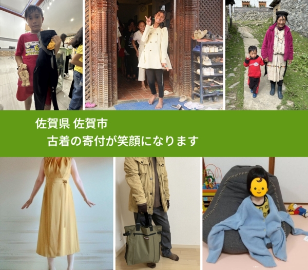 佐賀県 佐賀市 で、安心して古着を寄付できます。ワクチン募金にもなります