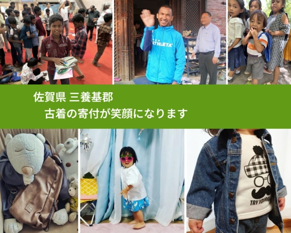 佐賀県 三養基郡 で、安心して古着を寄付できます。ワクチン募金にもなります