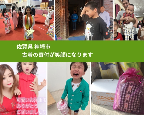 佐賀県 神埼市 で、安心して古着を寄付できます。ワクチン募金にもなります