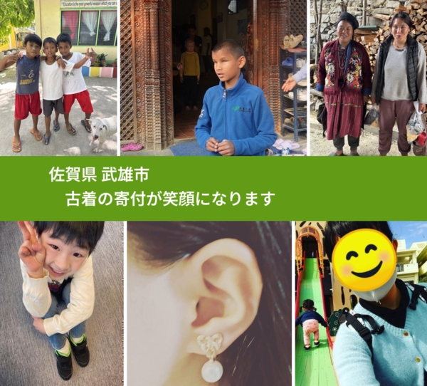 佐賀県 武雄市 で、安心して古着を寄付できます。ワクチン募金にもなります