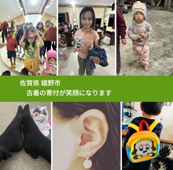 佐賀県 嬉野市 で、安心して古着を寄付できます。ワクチン募金にもなります