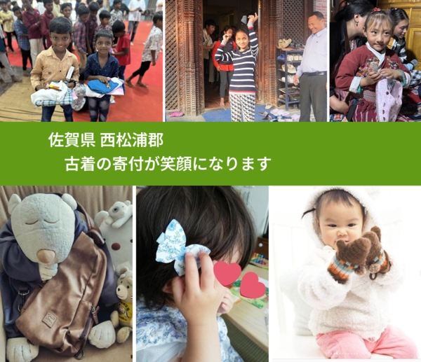 佐賀県 西松浦郡 で、安心して古着を寄付できます。ワクチン募金にもなります